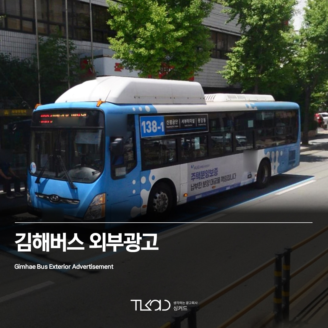 김해버스 외부광고