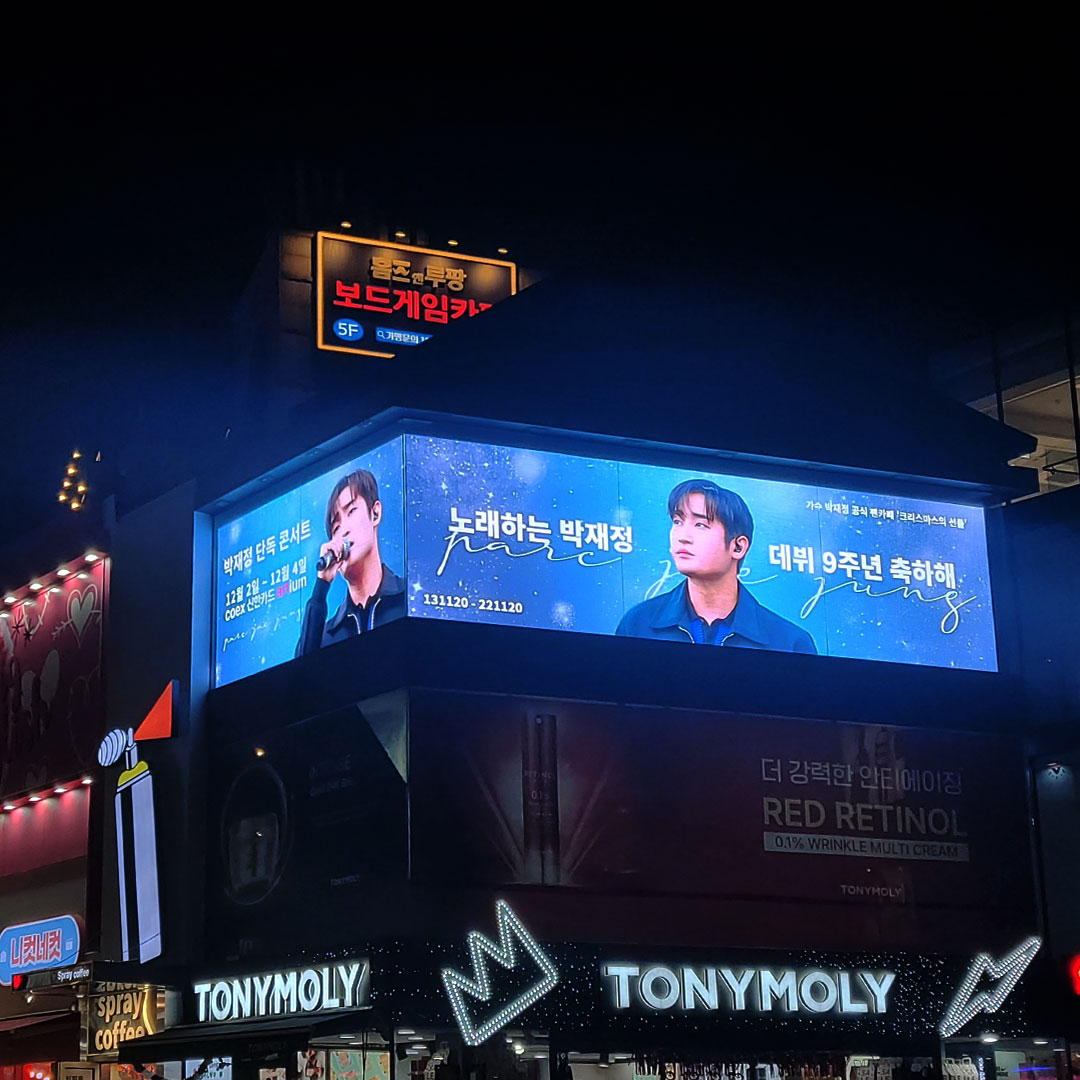 박재정 팬클럽 전광판 광고진행