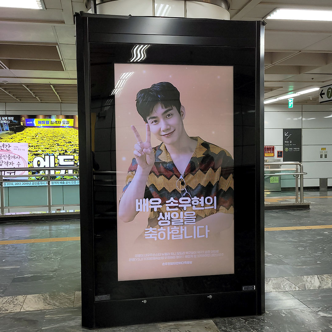 손우현 팬클럽 지하철 광고진행