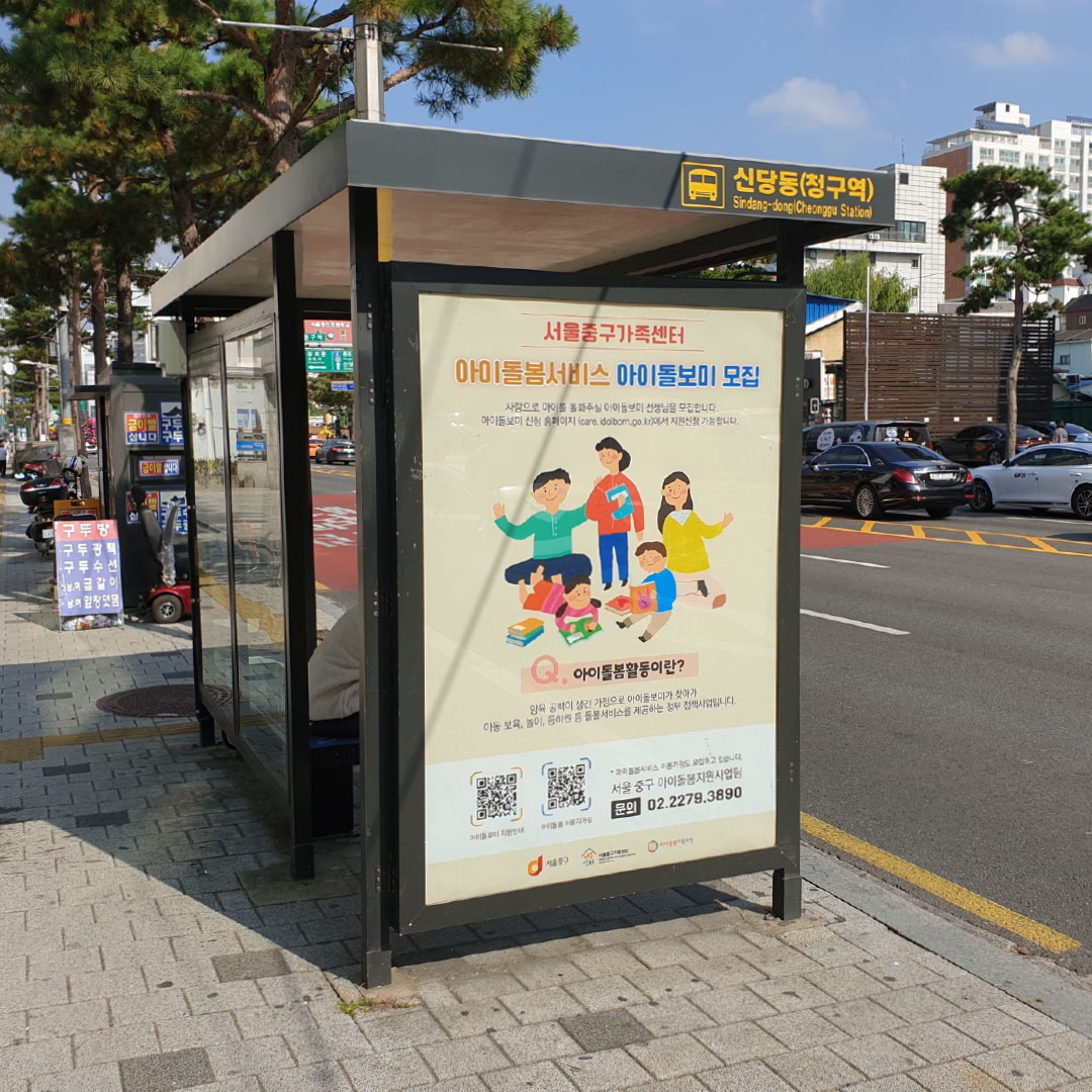 서울중구가족센터 기관 버스쉘터 광고진행