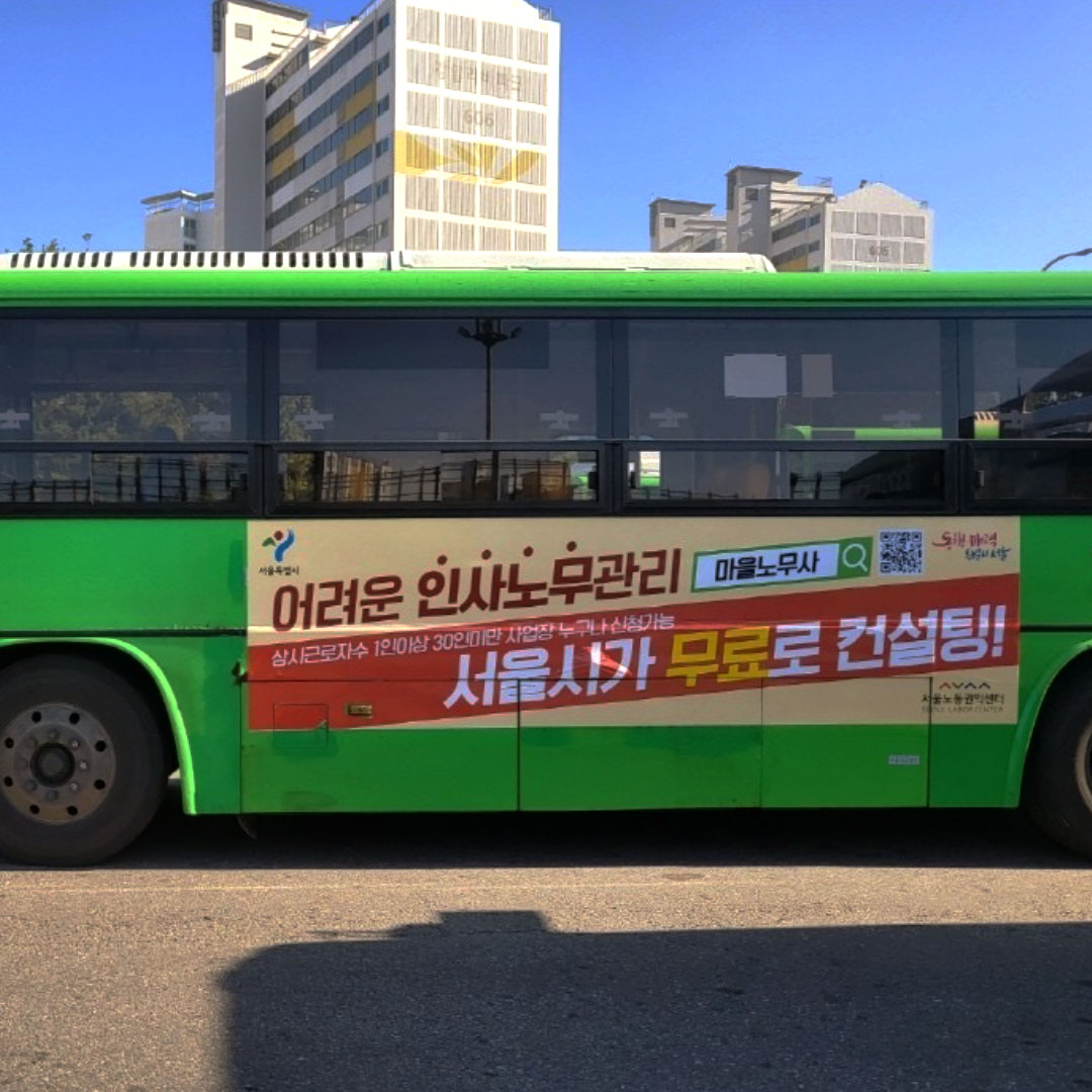 노동센터 기관 버스 광고진행