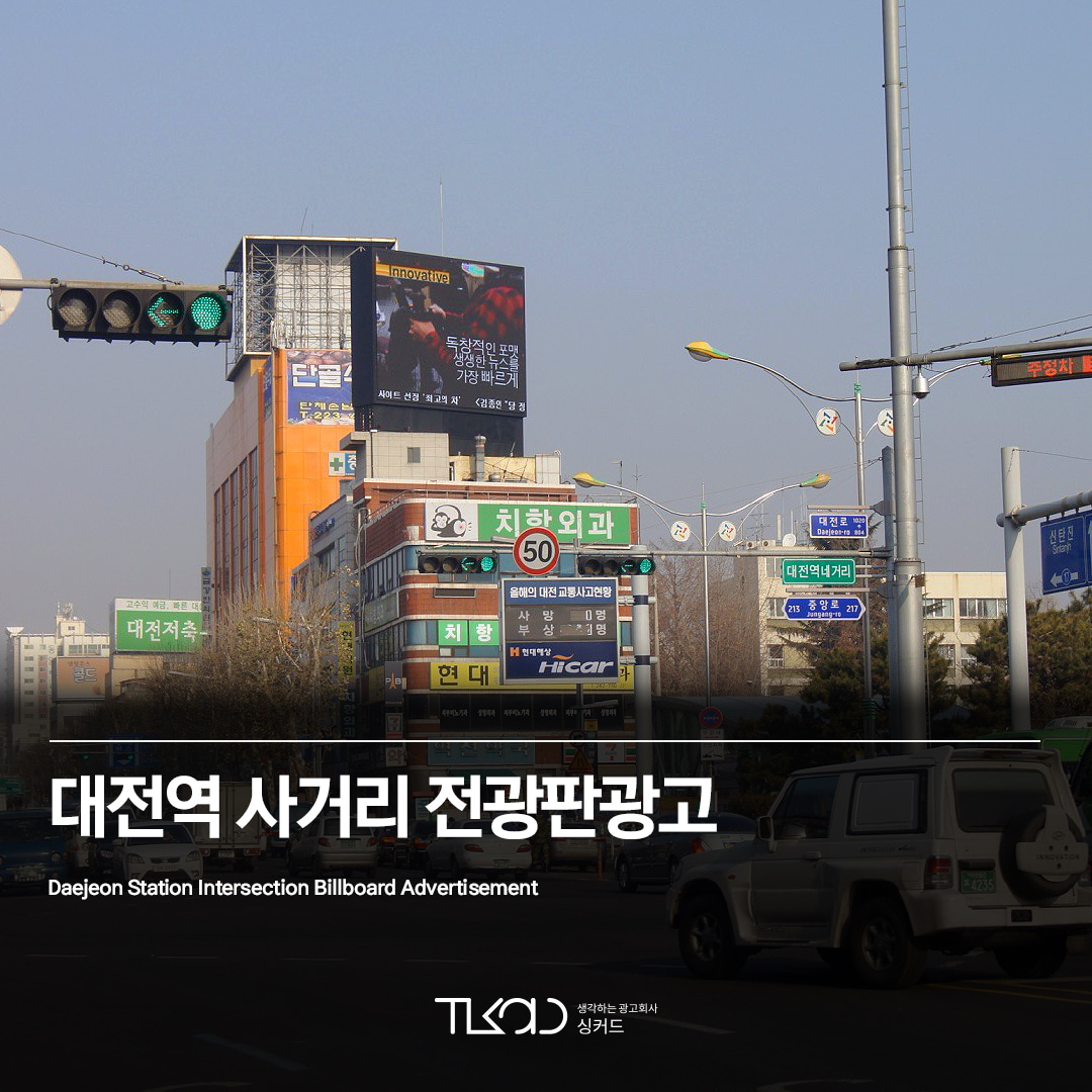 대전역 사거리 전광판광고