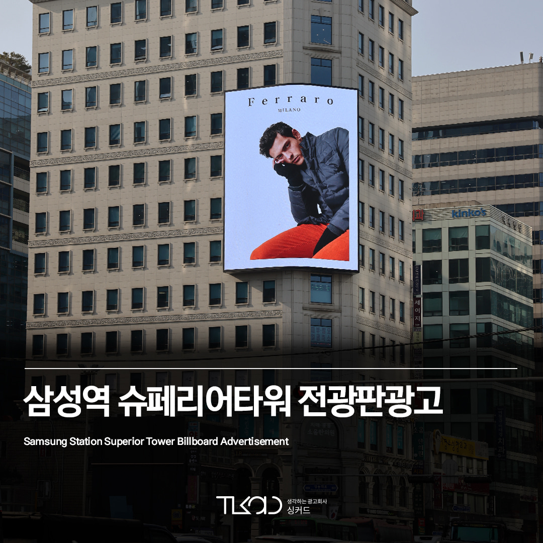 삼성역 슈페리어타워 전광판 광고