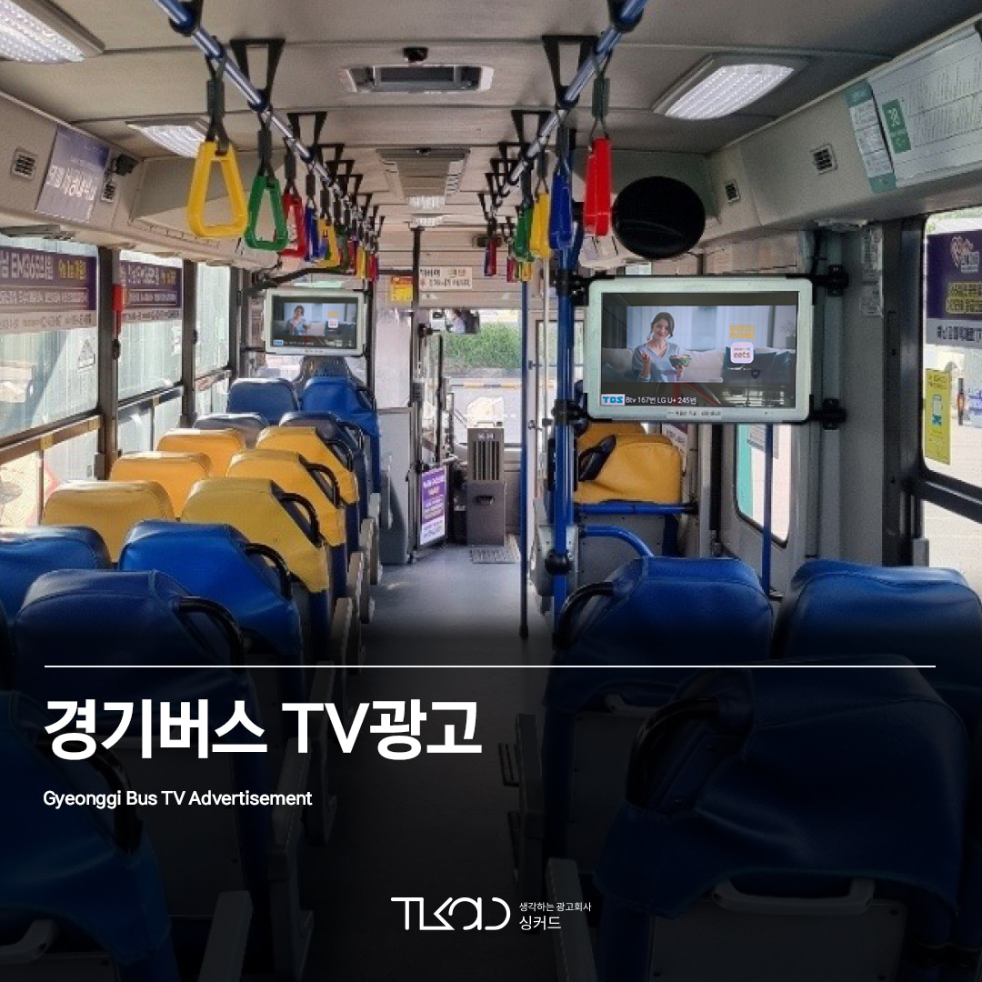 경기버스 TV광고