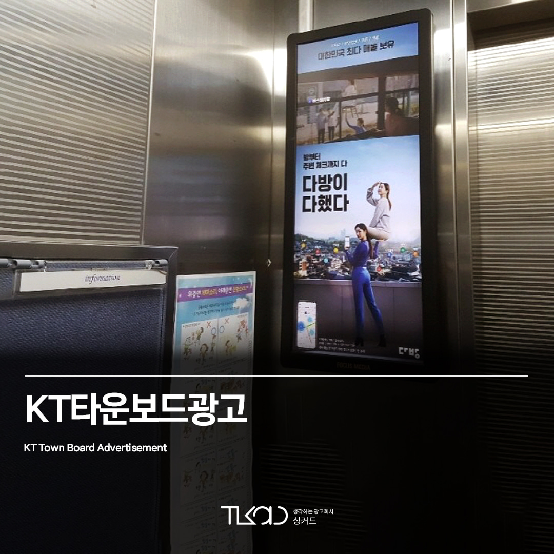 KT 타운보드 광고