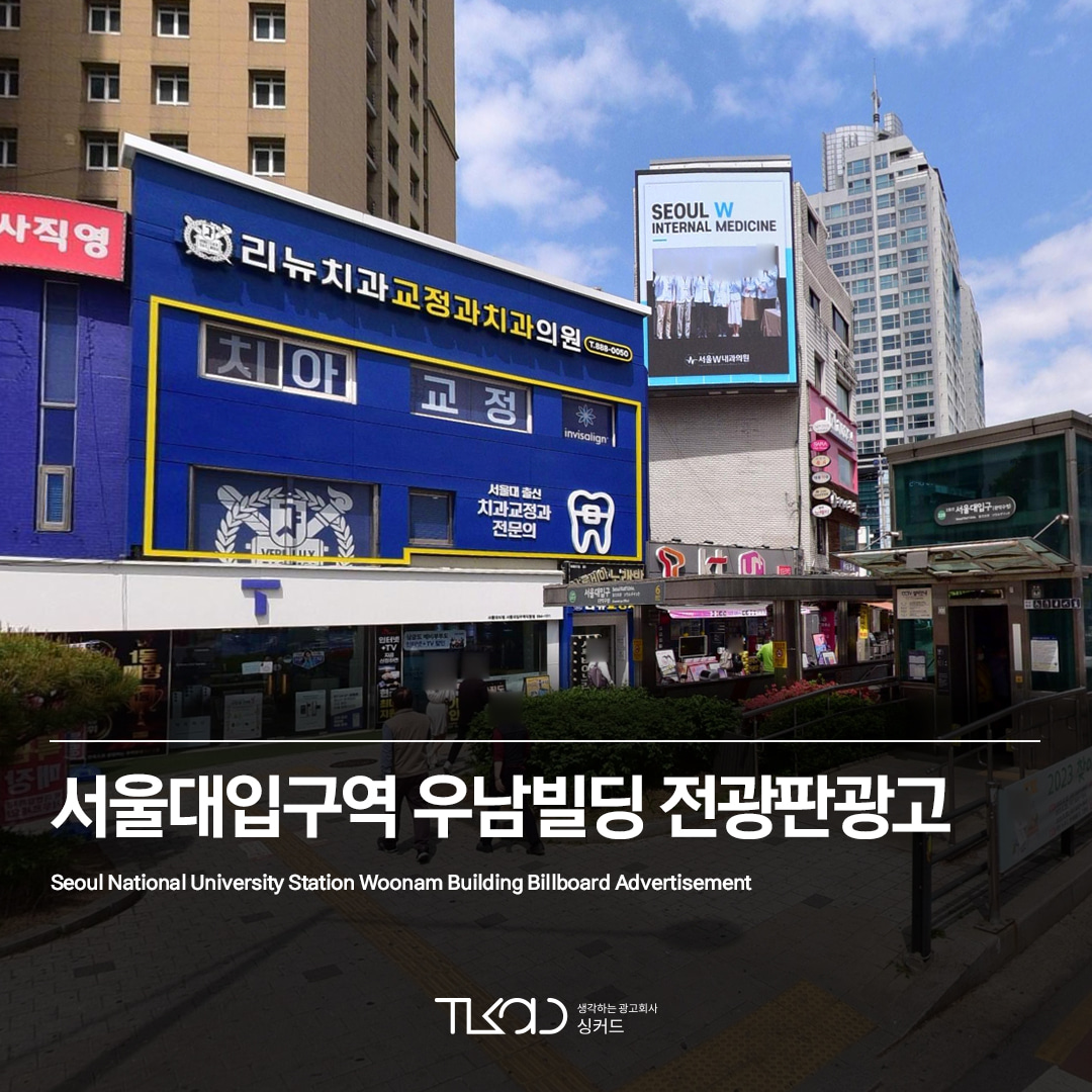 서울대입구역 우남빌딩 전광판광고