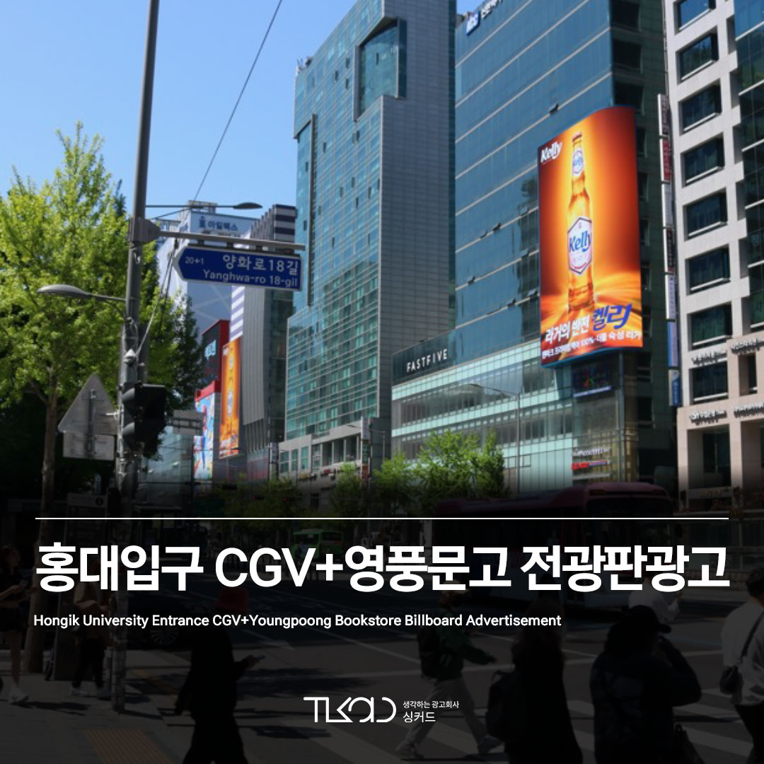 홍대입구 CGV/영풍문고 전광판광고