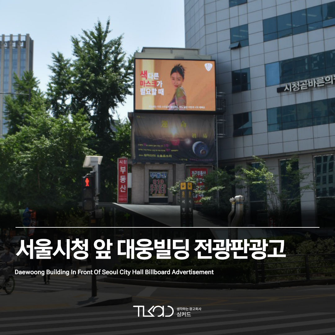 서울시청 앞 대웅빌딩 전광판광고