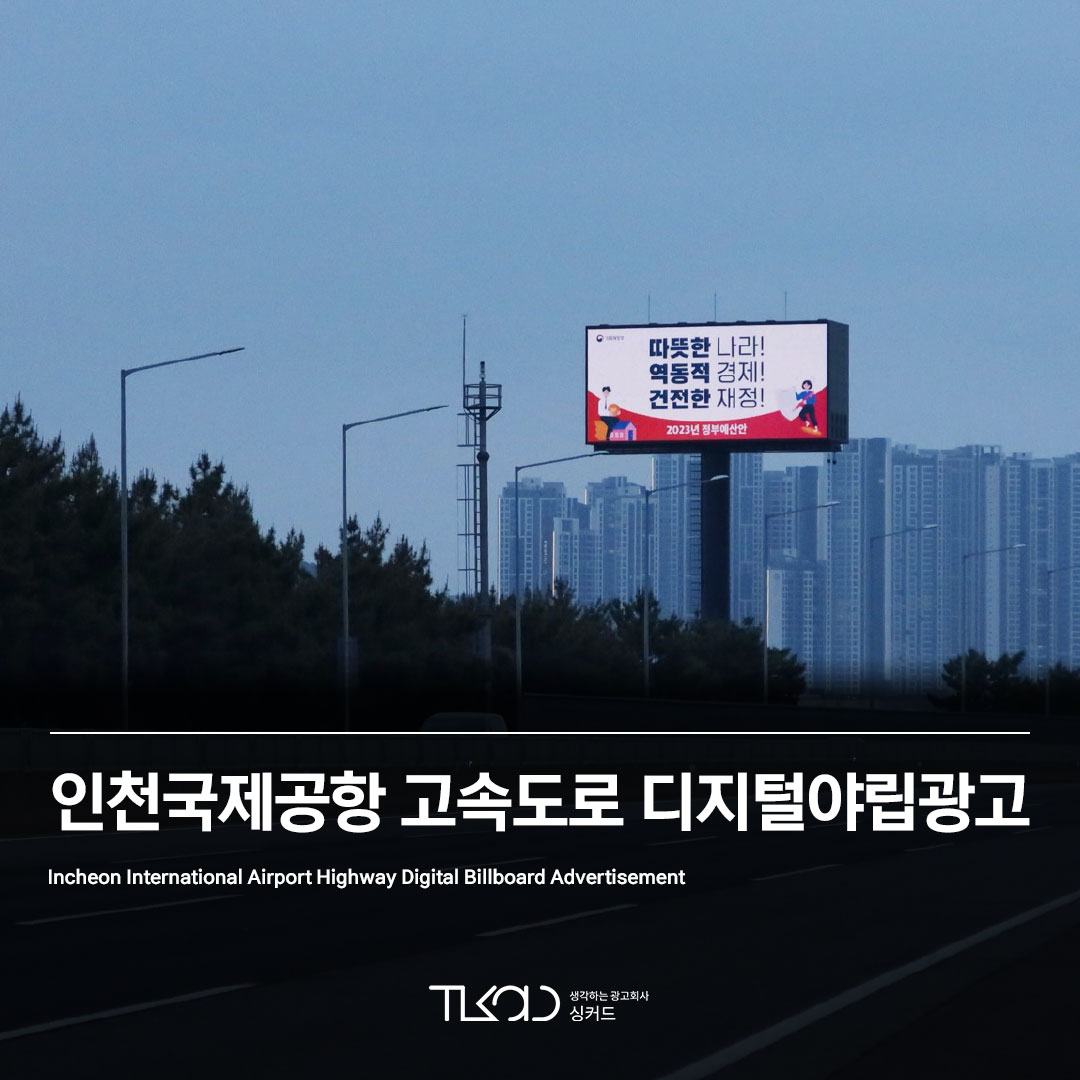 인천국제공항 고속도로 디지털야립광고