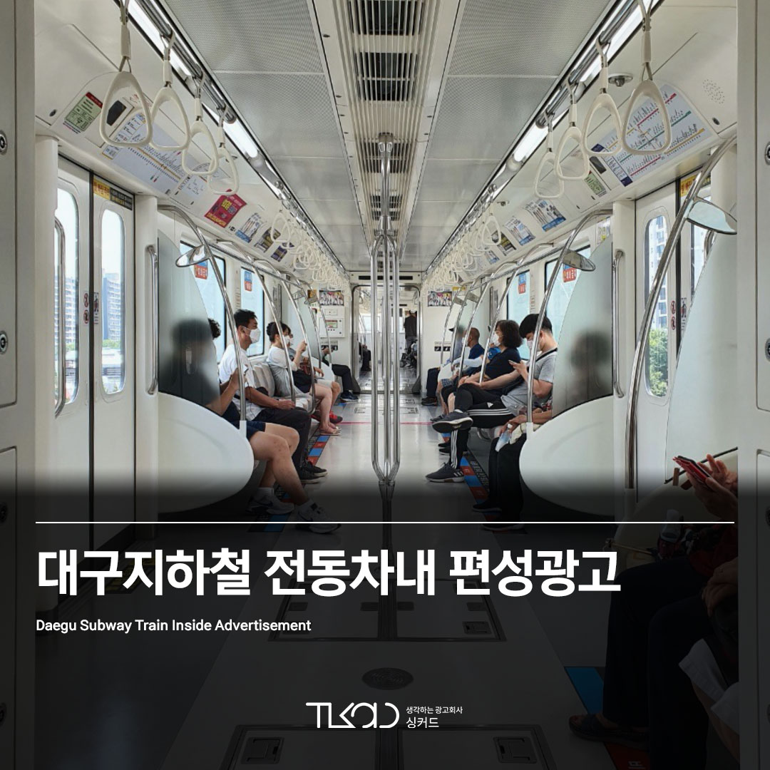 대구지하철 전동차내 편성광고 (1~3호선)