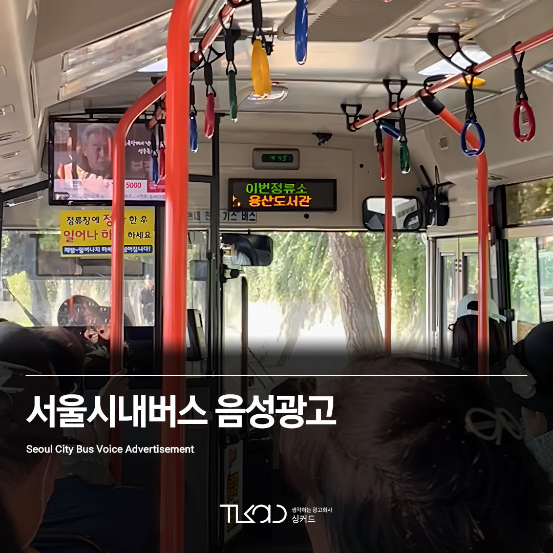서울시내버스 음성광고