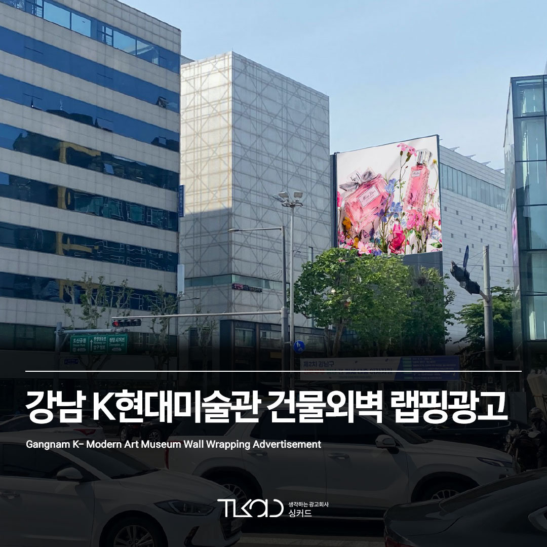 강남 K현대미술관 건물외벽 랩핑광고