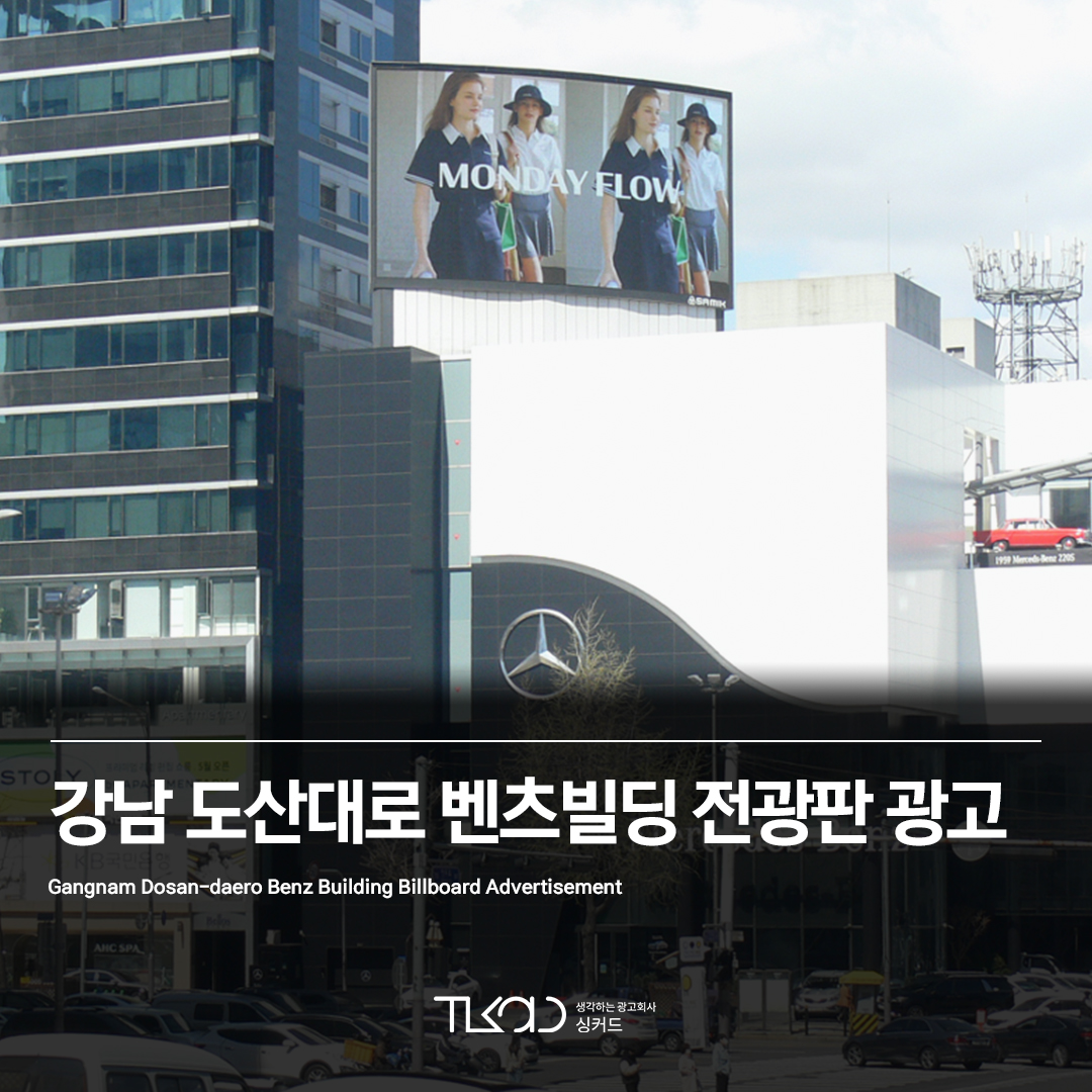 강남 도산대로 벤츠빌딩 전광판 광고
