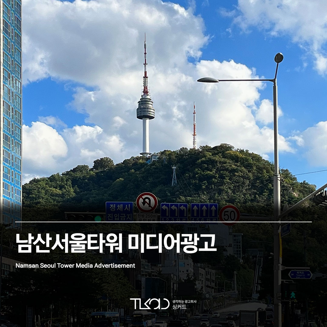 남산서울타워 미디어광고