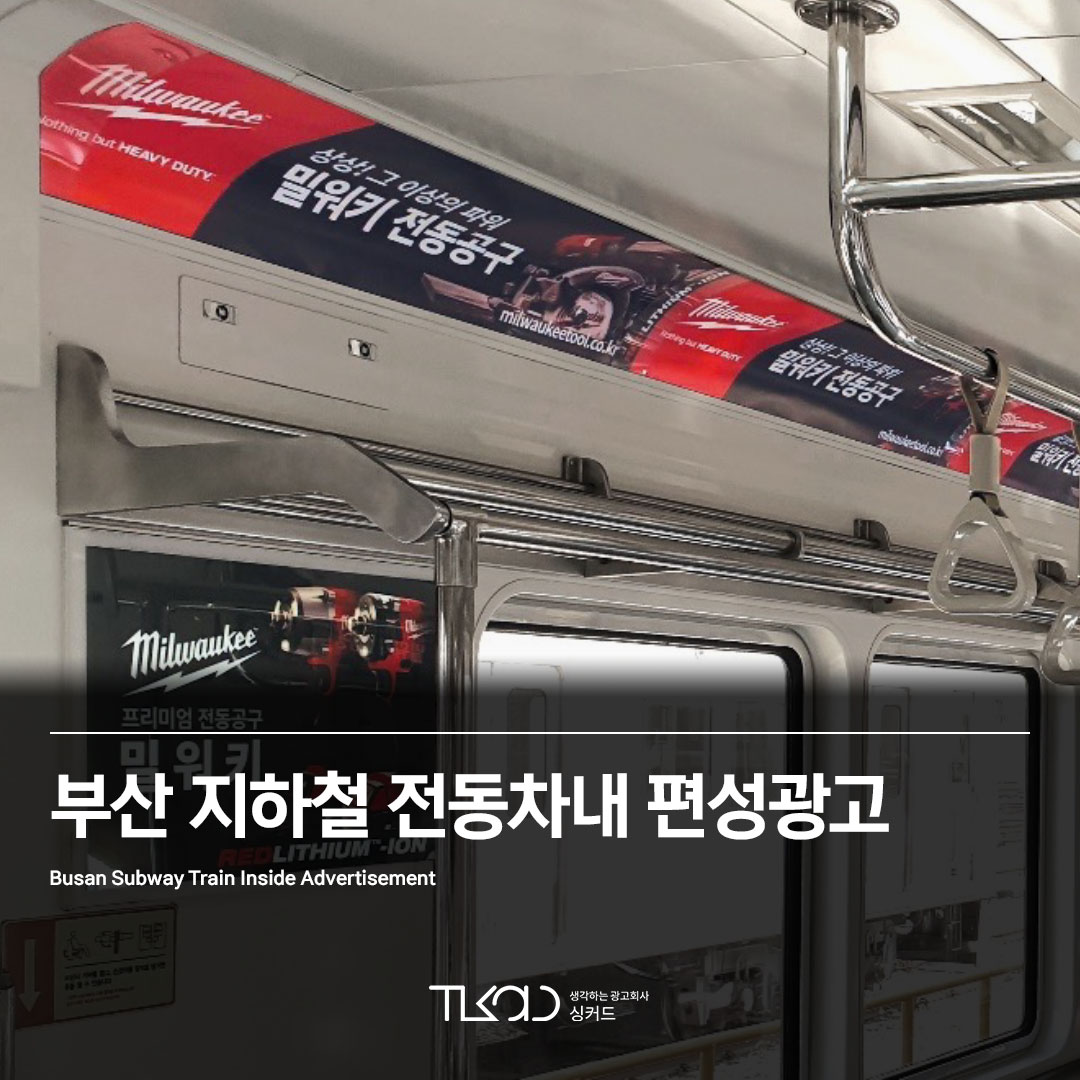 부산 지하철 전동차내 편성광고