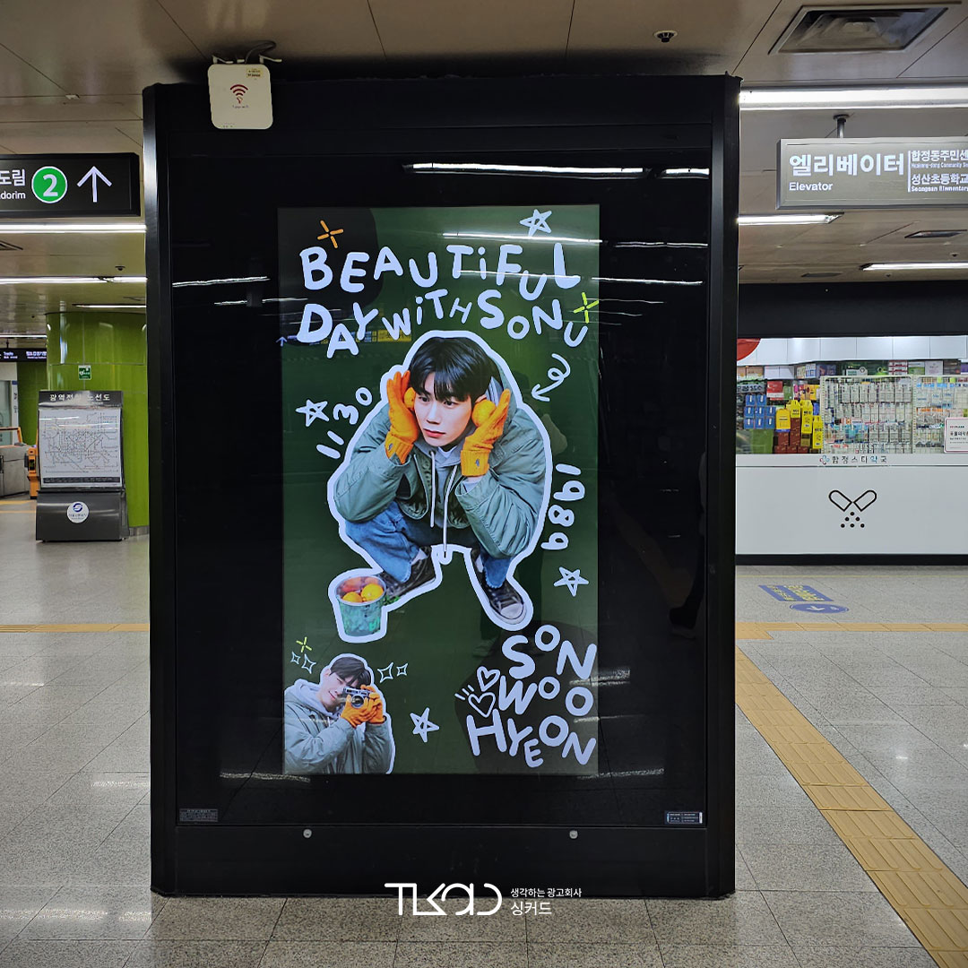 손우현 팬클럽 지하철 광고진행