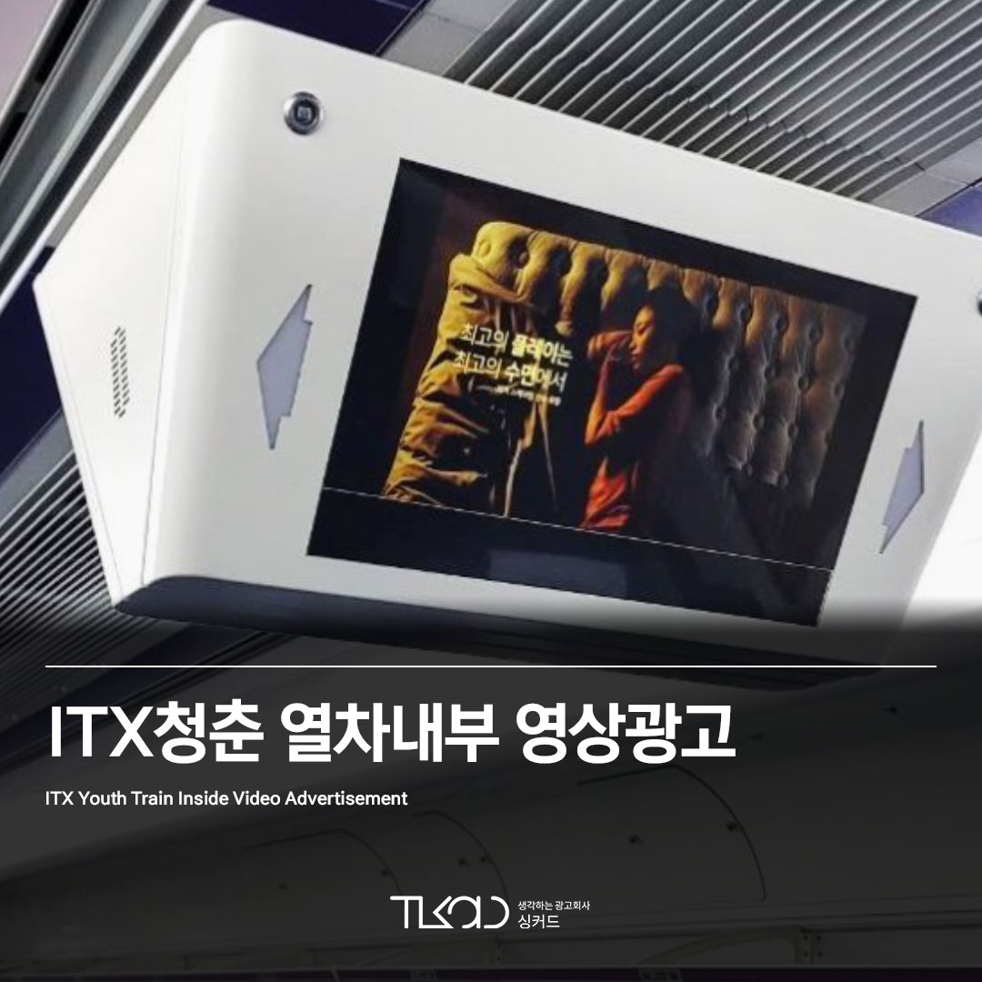 ITX청춘 열차내부 영상광고