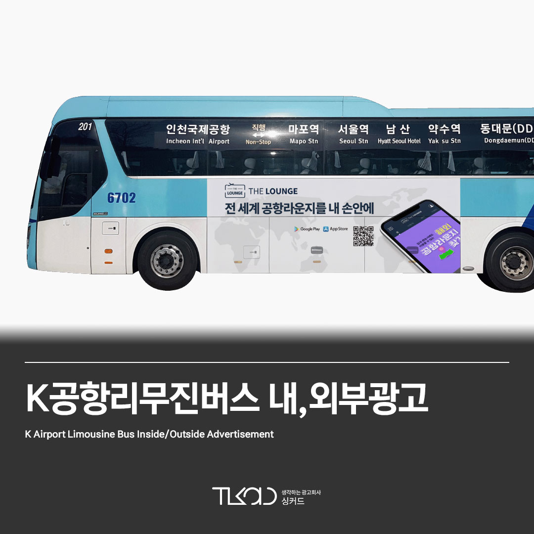K공항리무진버스 내/외부광고
