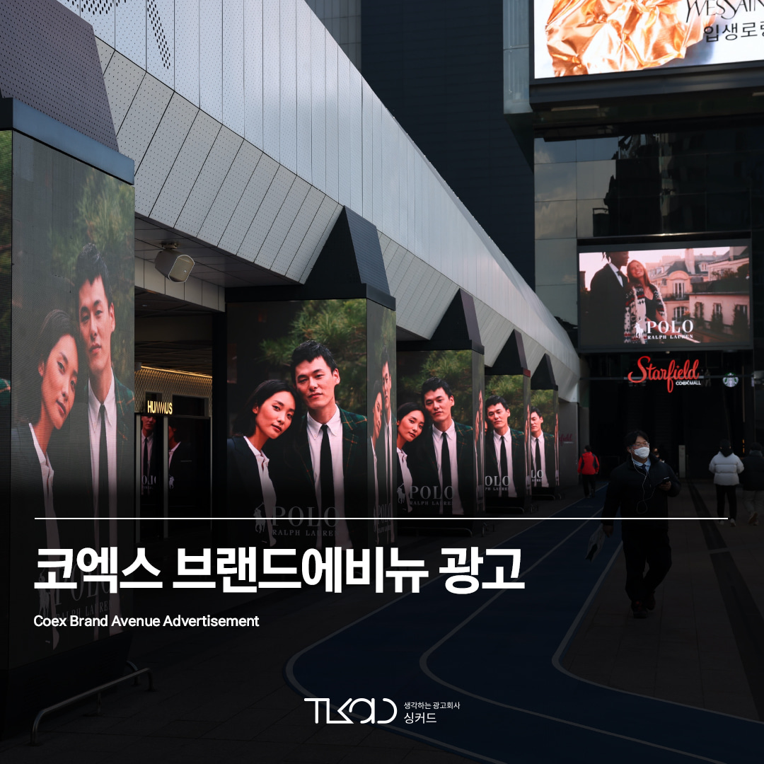 삼성역 코엑스 브랜드에비뉴 광고