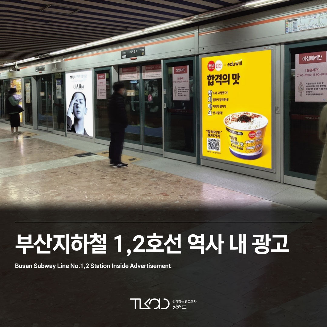 부산지하철 1,2호선 역사 내 광고