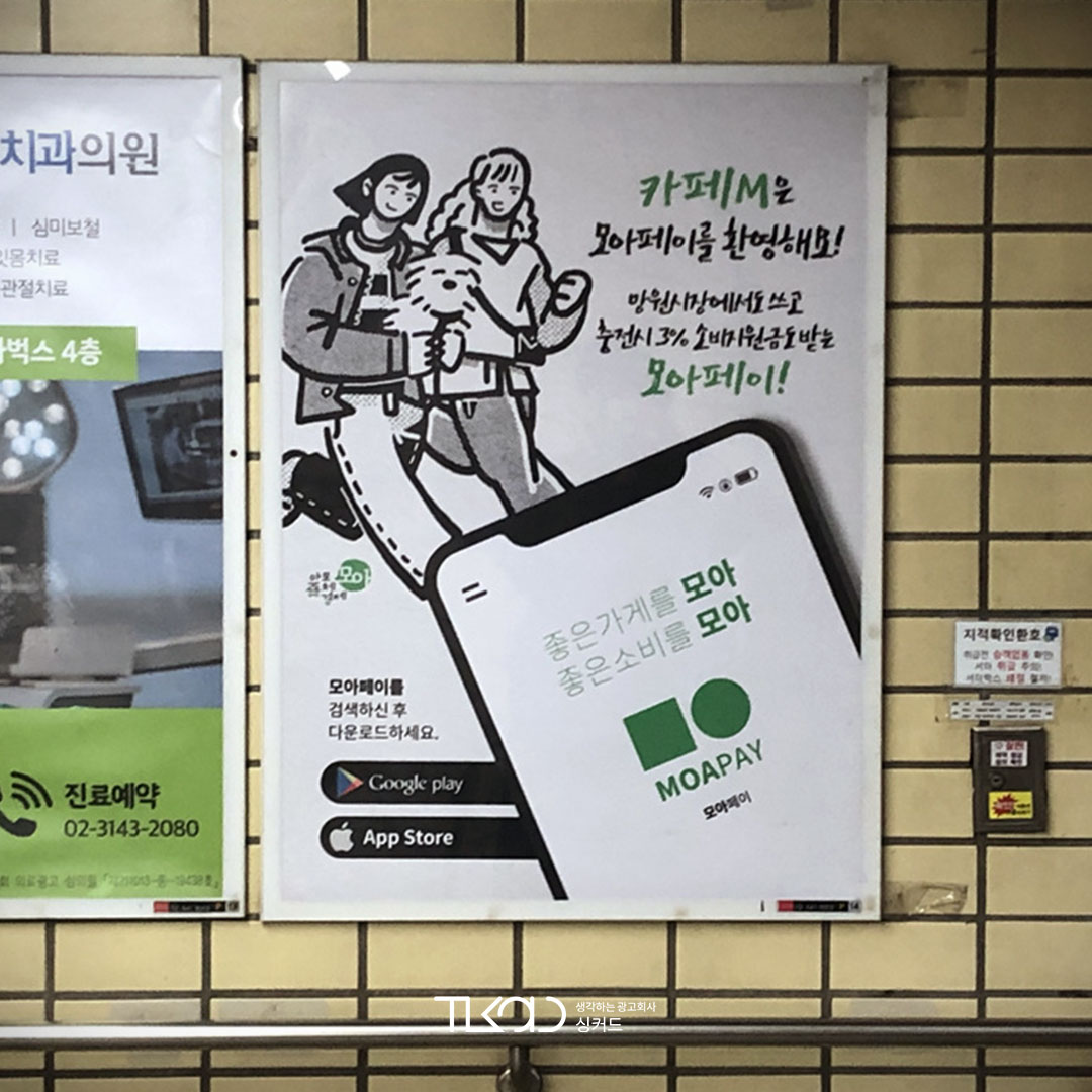 마포모아 기관 지하철 광고진행
