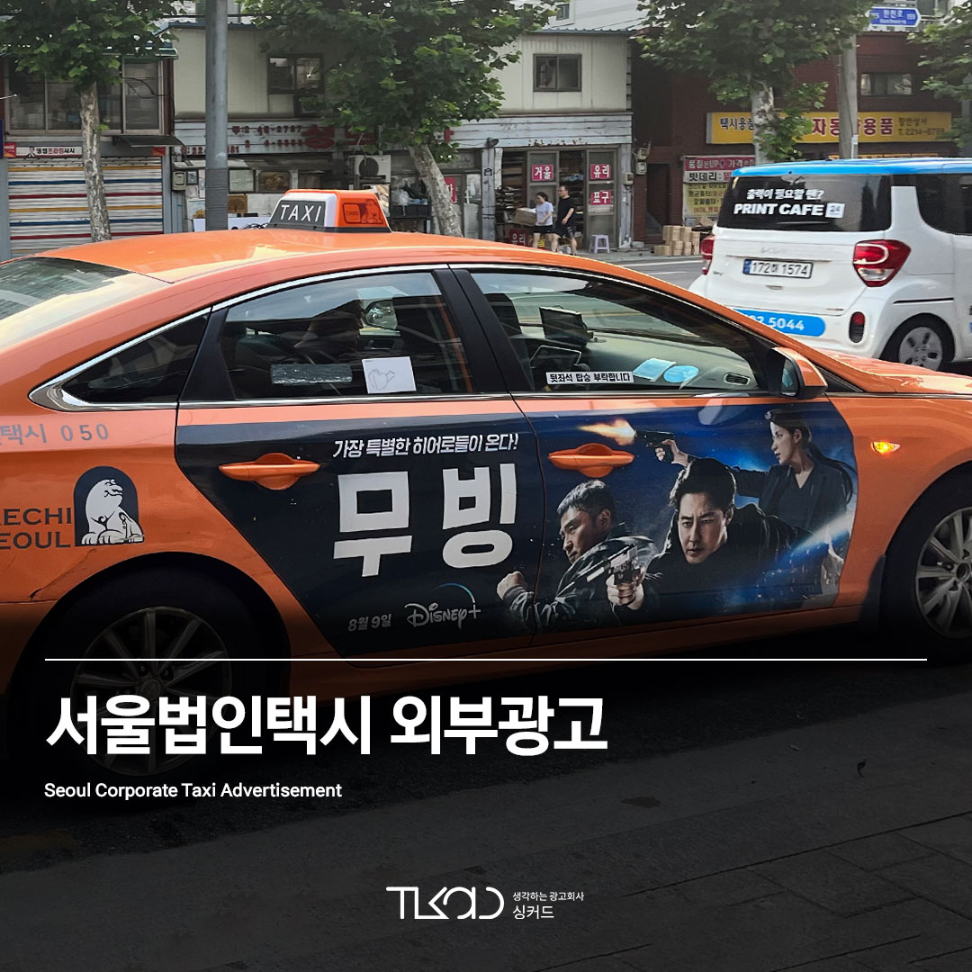 서울법인택시 외부광고
