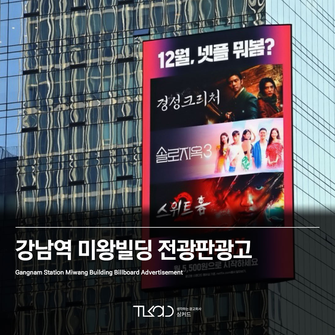 강남역 미왕빌딩 전광판광고