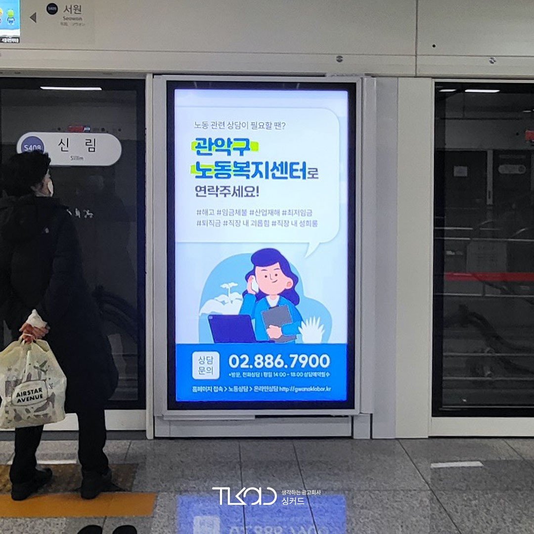 관악구노동복지센터 기관 지하철 광고진행