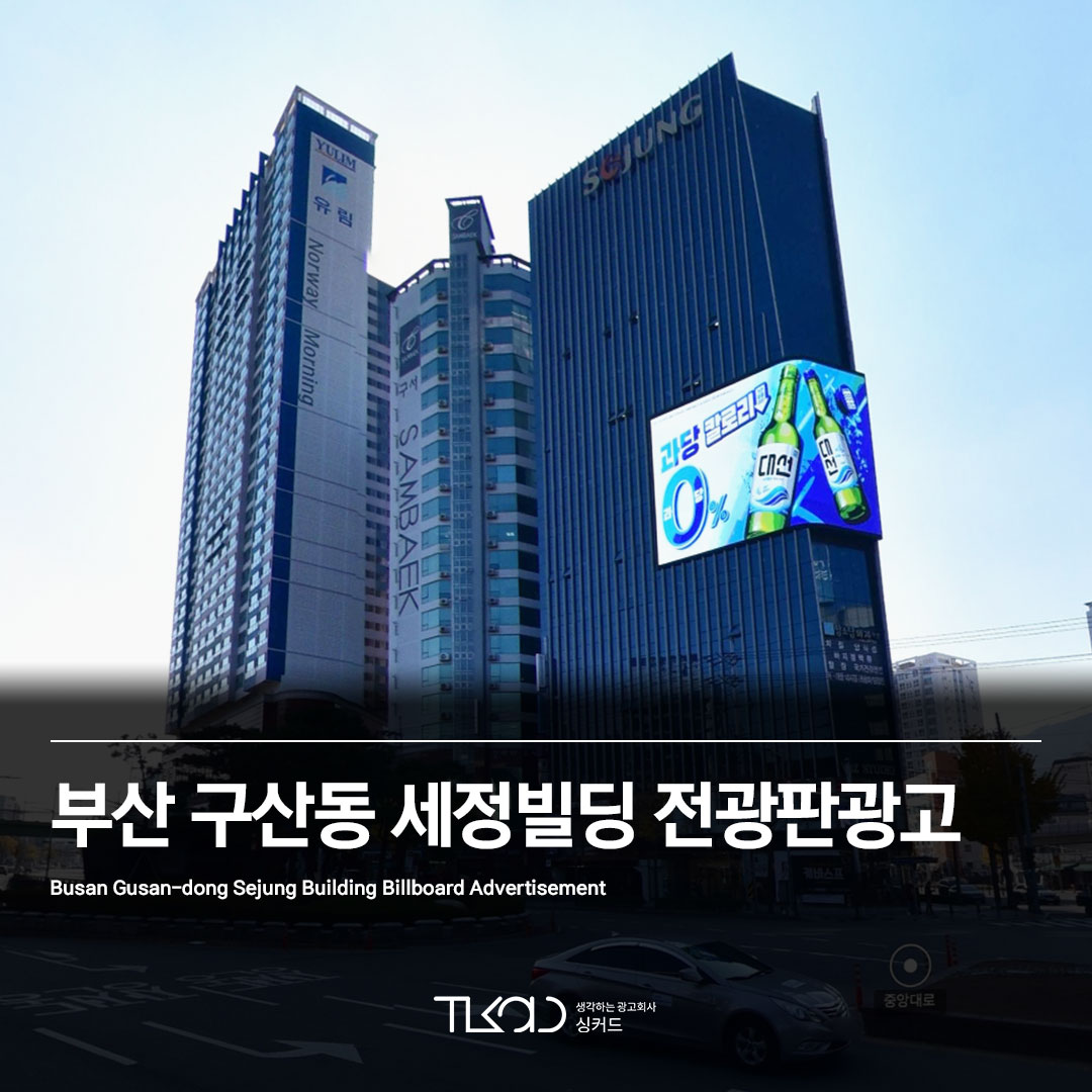 부산 구산동 세정빌딩 전광판광고