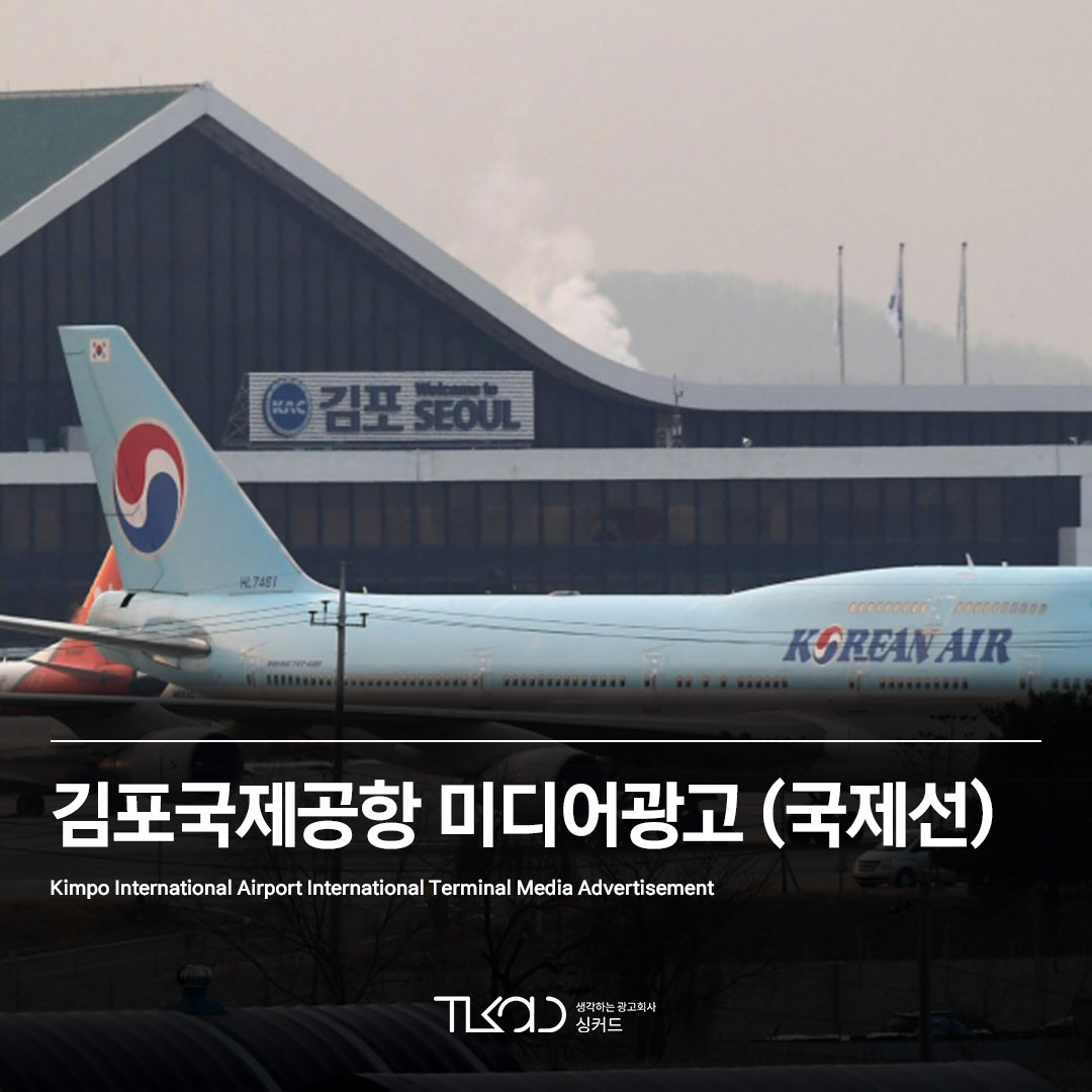 김포국제공항 미디어광고 (국제선)