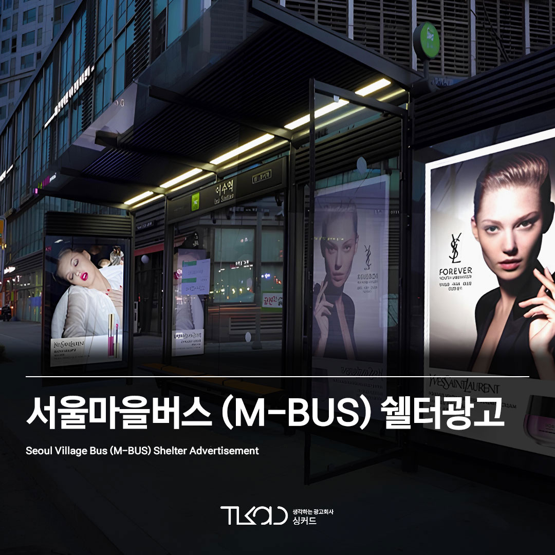 서울마을버스(M-BUS) 쉘터광고