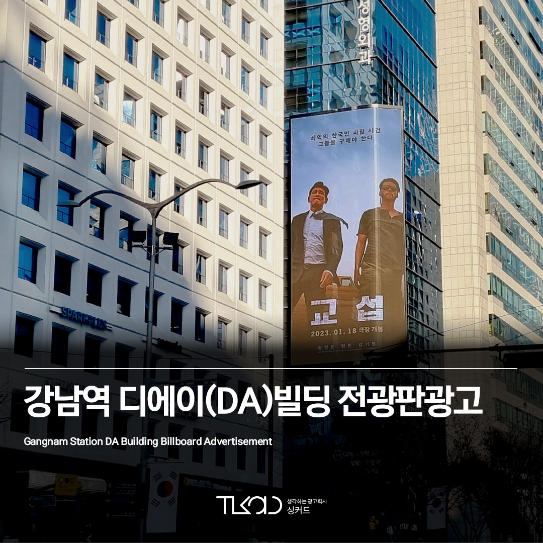 강남역 디에이(DA)빌딩 전광판 광고