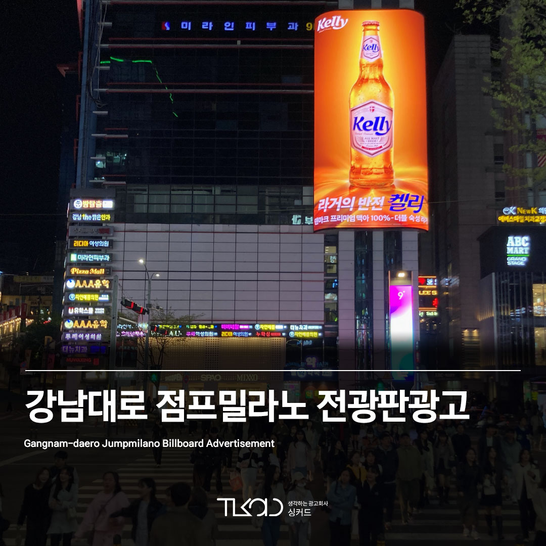 강남대로 점프밀라노 전광판 광고