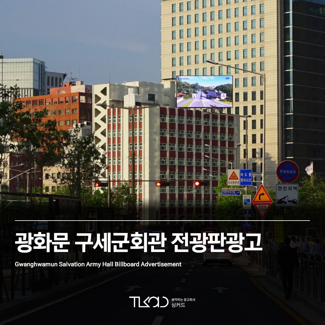 광화문 구세군회관 전광판광고