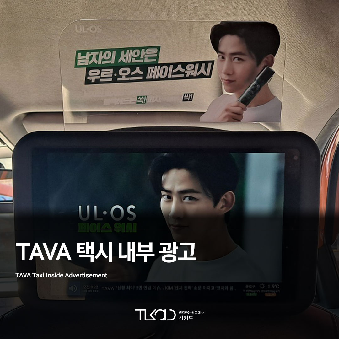 TAVA 택시 내부 광고