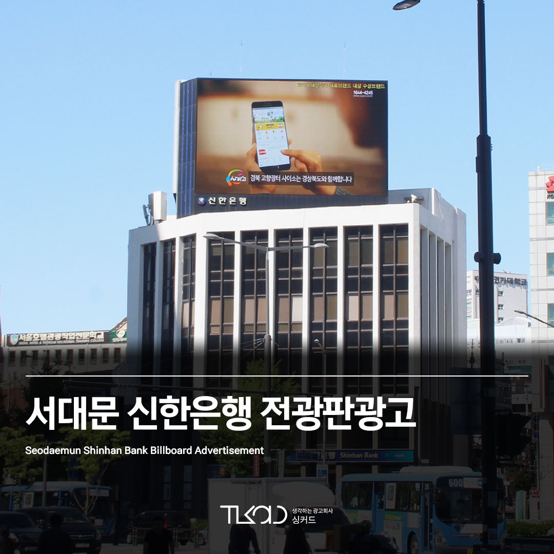 서대문 신한은행 전광판광고