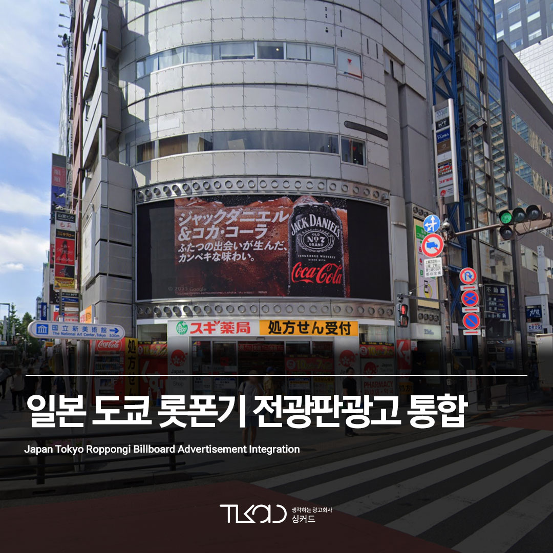 일본 도쿄 롯폰기 전광판광고 통합
