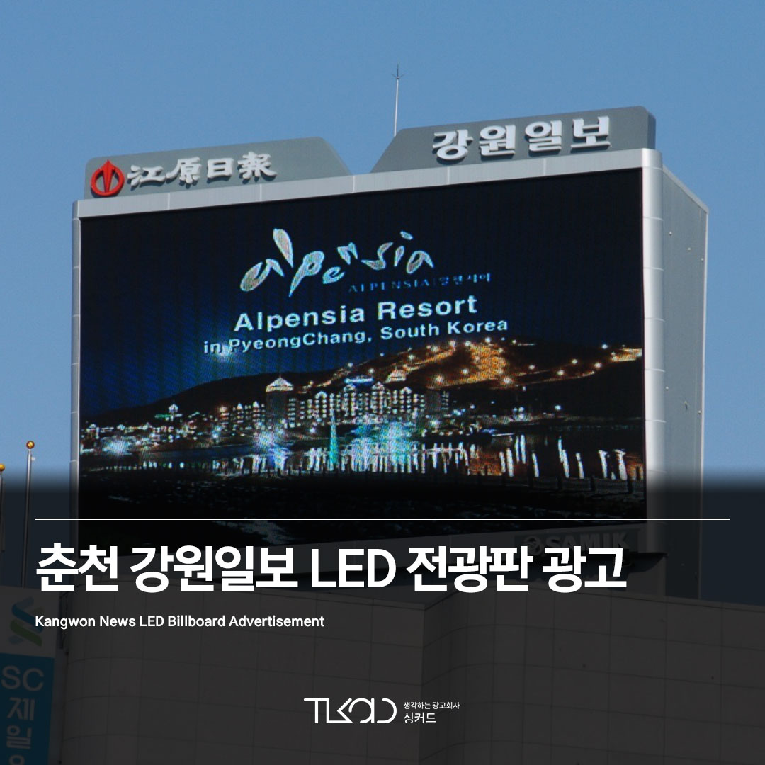 춘천 강원일보 LED 전광판 광고
