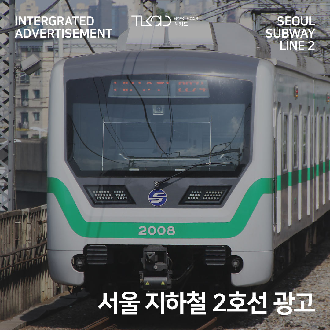 서울 지하철 2호선 광고