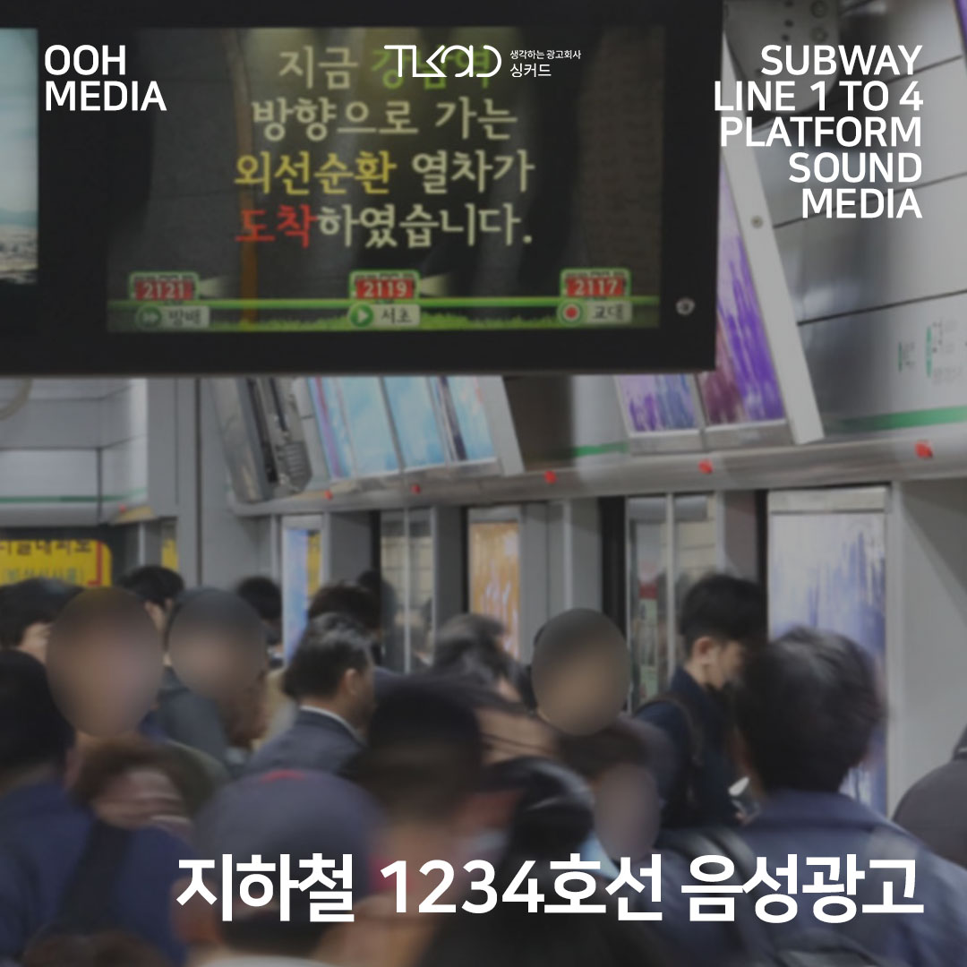지하철 1234호선 음성광고