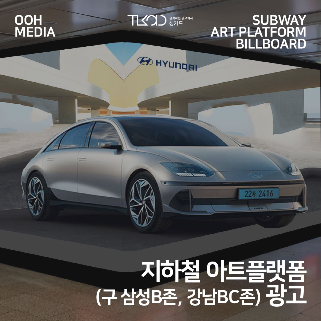 지하철 아트플랫폼 (구 삼성B존, 강남BC존) 광고