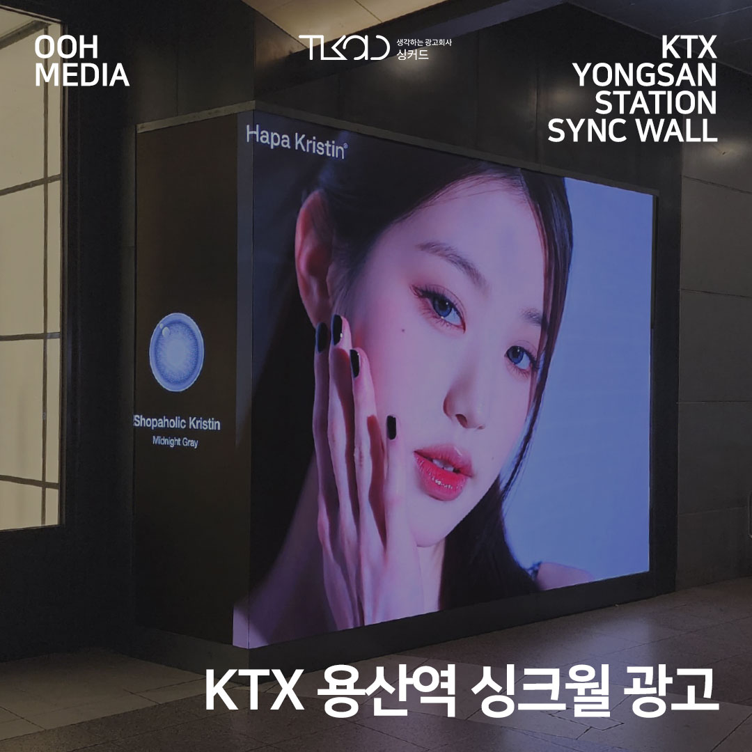KTX 용산역 싱크월 (SYNC WALL) 광고