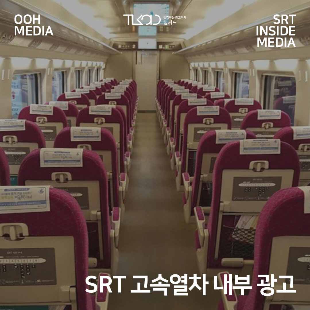 SRT 고속열차 내부 광고