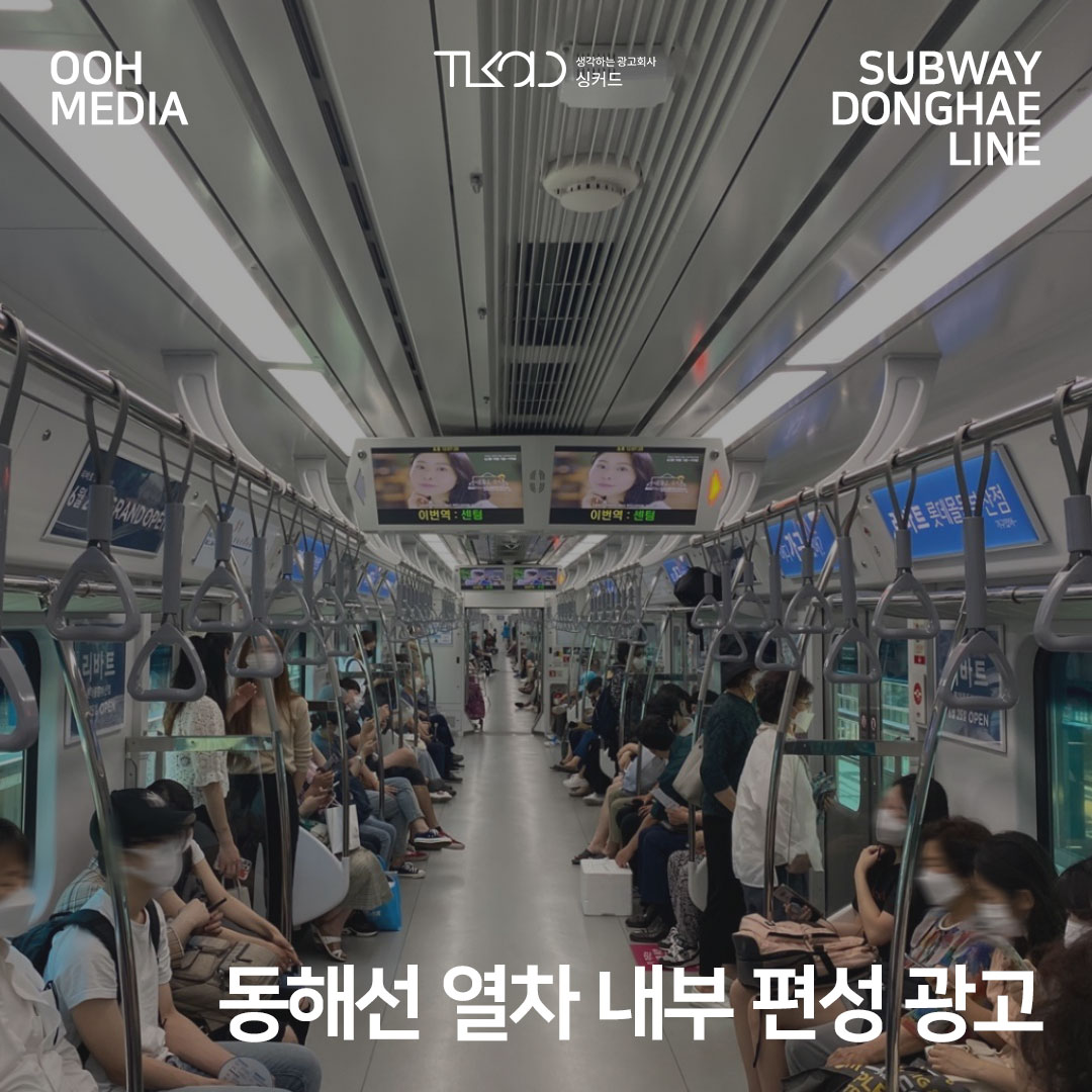 동해선 열차 내부 편성 광고