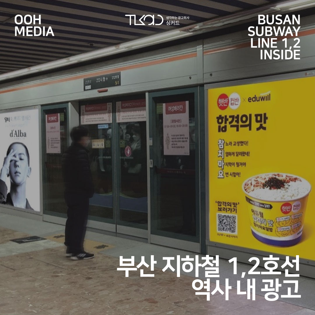 부산 지하철 1,2호선 역사 내 광고