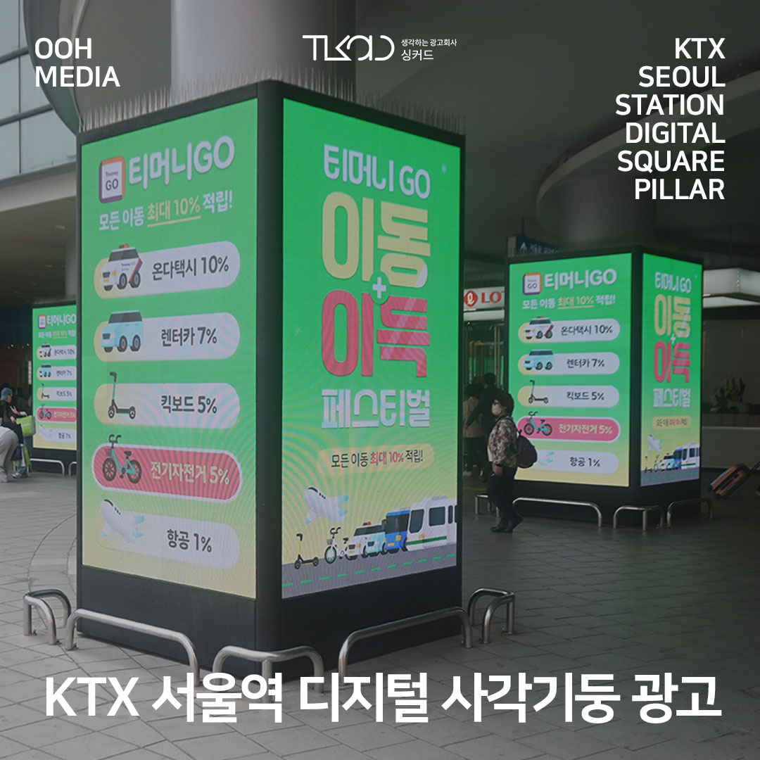 KTX 서울역 디지털 사각기둥 광고