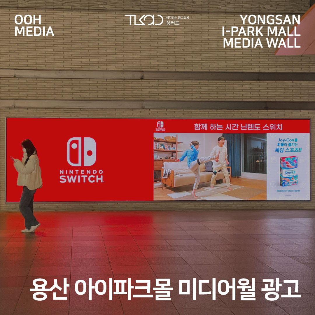 용산 아이파크몰 미디어월 광고