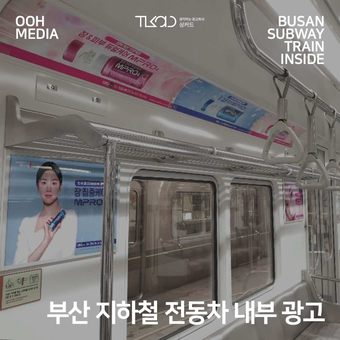 부산 지하철 전동차 내부 광고