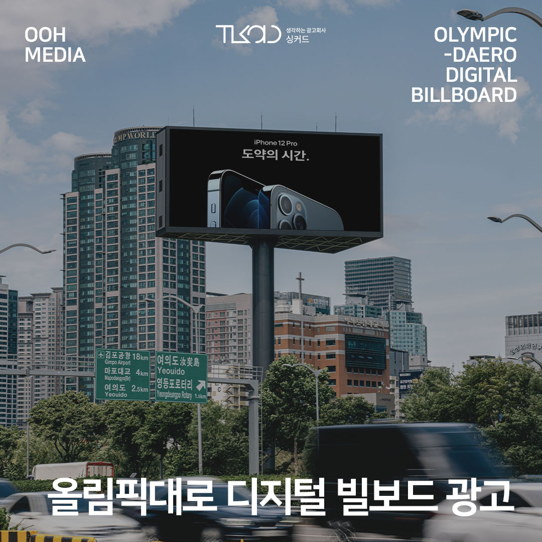 올림픽대로 디지털 빌보드 (야립) 광고