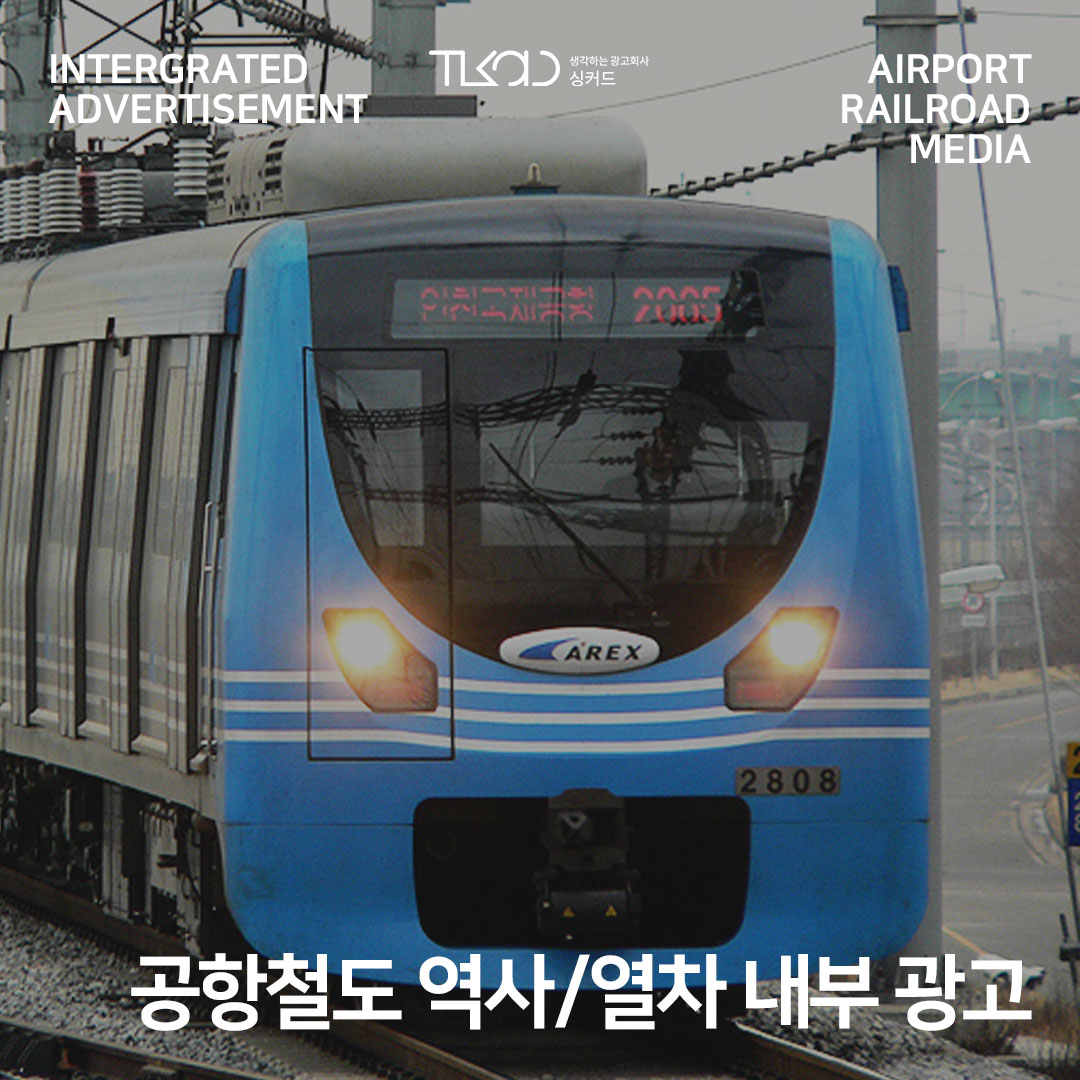 공항철도 역사/열차 내부 광고